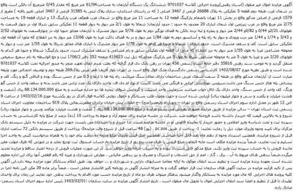 آگهی مزایده ششدانگ یک دستگاه آپارتمان به مساحت61/94 متر مربع که مقدار 0/45 مترمربع