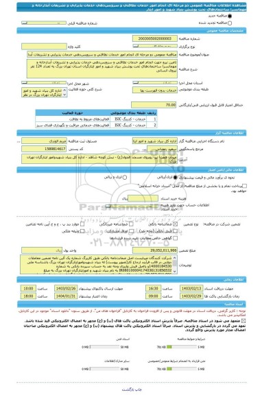 مناقصه، مناقصه عمومی دو مرحله ای انجام امور خدمات نظافتی و سرویس دهی خدمات پذیرایی و تشریفات آبدارخانه و مهمانسرا ساختمان های تحت پوشش بنیاد شهید و امور ایثار