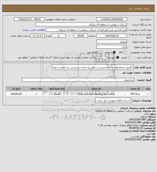 استعلام تکمیل ساماندهی و اصلاح مسیر در محل پل جاده دسترسی سد الغدیر ساوه