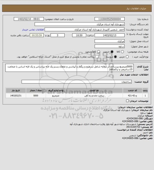 استعلام 5000مترمربع زیرسازی در دولایه شامل تسطیح و ریگلاژ و آبپاشی و غلطک،بستر،یک لایه زیراساس و یک لایه اساس با ضخامت 15سانتیمتر و تراکم100