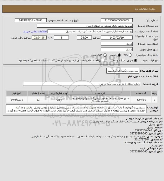 استعلام سرویس و نگهداری آسانسور