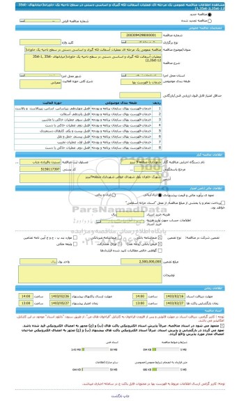 مناقصه، مناقصه عمومی یک مرحله ای عملیات آسفالت لکه گیری و اساسی دستی در سطح ناحیه یک خاوران(خیابانهای 35st-1,35st-2,35st-12)