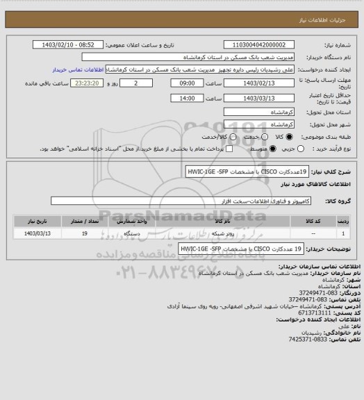 استعلام 19عددکارت CISCO با مشخصات HWIC-1GE -SFP