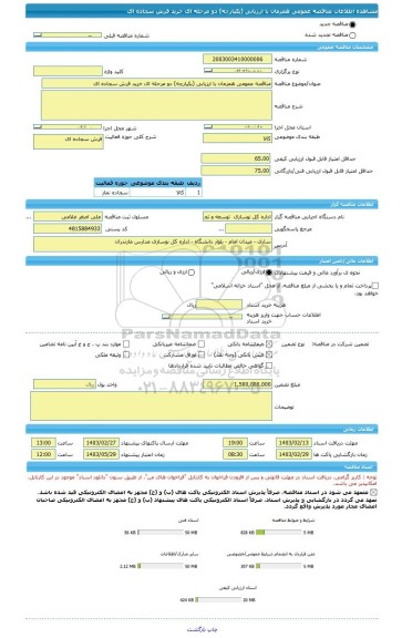 مناقصه، مناقصه عمومی همزمان با ارزیابی (یکپارچه) دو مرحله ای خرید فرش سجاده ای