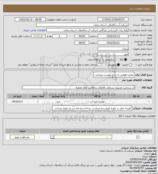 استعلام مخزن هوایی به شرح پیوست میباشد.