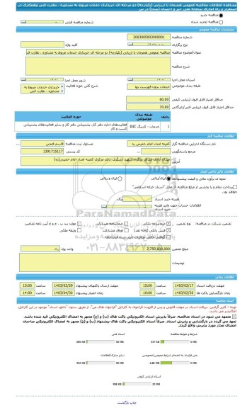 مناقصه، مناقصه عمومی همزمان با ارزیابی (یکپارچه) دو مرحله ای خریداری خدمات مربوط به مشاوره ، نظارت فنی وهمکاری در استقرار و راه اندازی سامانه ملی خیر و احسان (سخا) در س