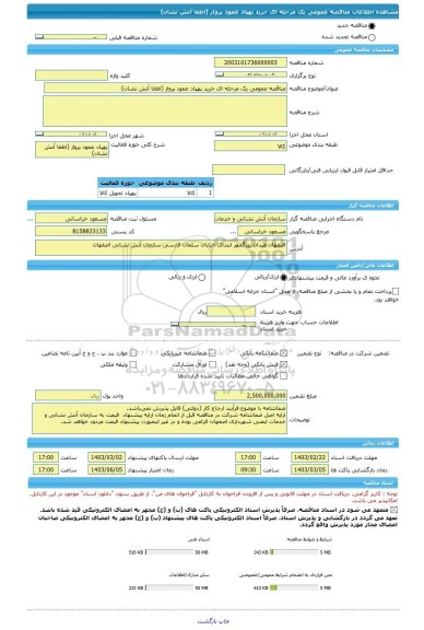 مناقصه، مناقصه عمومی یک مرحله ای خرید پهپاد عمود پرواز (اطفا آتش نشان)