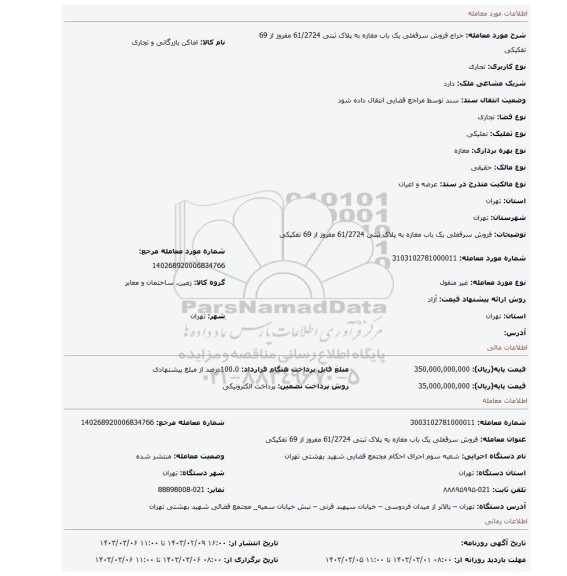 فروش   سرقفلی یک  باب  مغازه به پلاک ثبتی 61/2724 مفروز از 69 تفکیکی