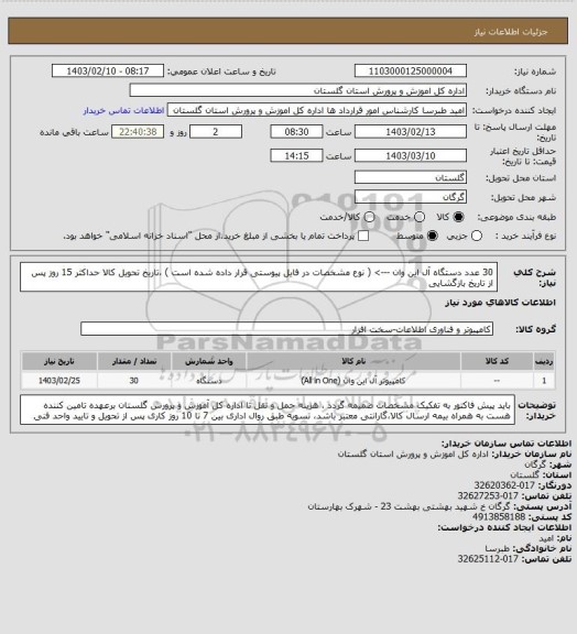 استعلام 30 عدد دستگاه آل این وان  ---> ( نوع مشخصات در فایل پیوستی قرار داده شده است  ) ،تاریخ تحویل کالا حداکثر 15 روز پس از تاریخ بازگشایی