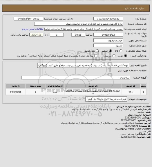 استعلام لوله کشی فاضلاب سبک ( آب باران ) به همراه تغییر شیب پشت بام و عایق کاری (ایزوگام)