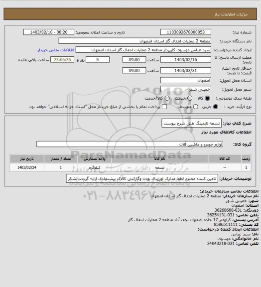 استعلام تسمه تایمینگ طبق شرح پیوست