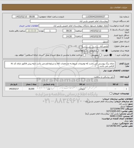 استعلام دارای برگ پیوستی می باشد که توضیحات مربوط به مشخصات کالا و شرایط لازم می باشد
ارایه پیش فاکتور دارای کد irc الزامی می باشد