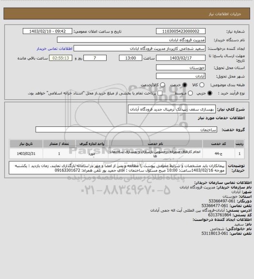 استعلام بهسازی سقف زیپ تک ترمینال جدید فرودگاه آبادان