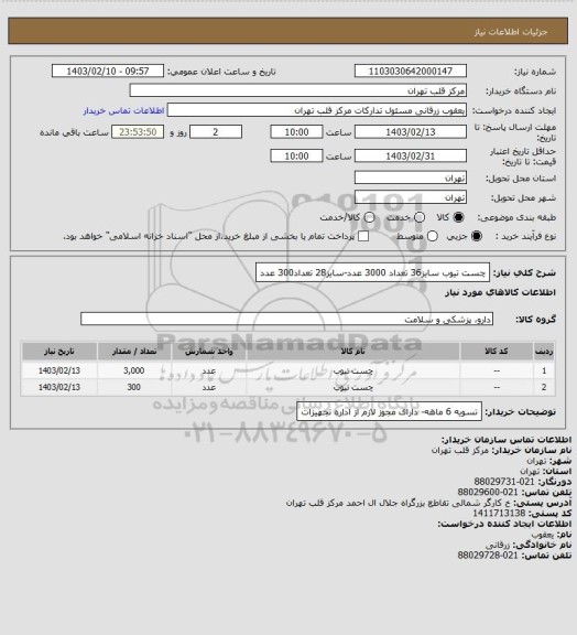 استعلام چست تیوب  سایز36 تعداد 3000 عدد-سایز28 تعداد300 عدد