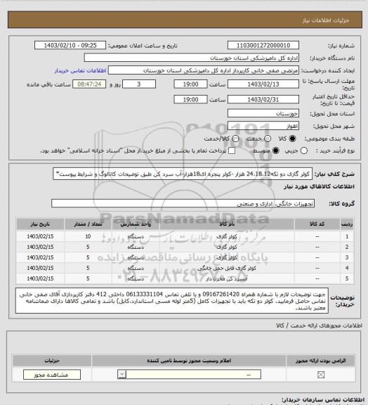 استعلام کولر گازی دو تکه24،18،12 هزار -کولر پنجره ای18هزار-آب سرد کن طبق توضیحات کاتالوگ و شرایط پیوست*