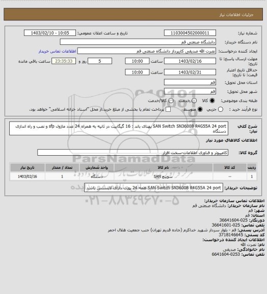 استعلام SAN Switch SN3600B R4G55A 24 port
پهنای باند : 16 گیگابیت در ثانیه
به همراه 24 عدد ماژول sfp و نصب و راه اندازی دستگاه