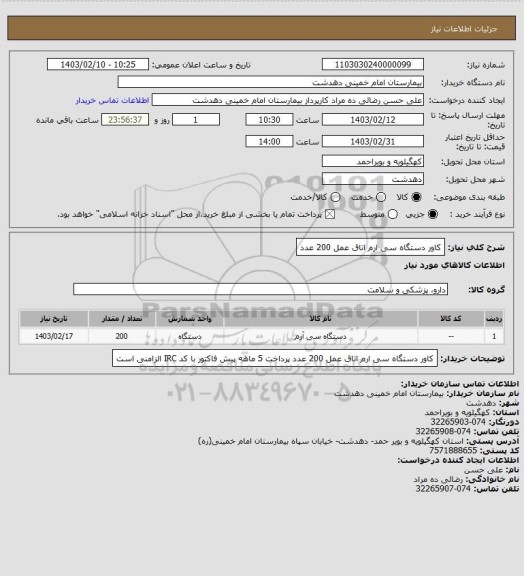 استعلام کاور دستگاه سی ارم  اتاق عمل 200 عدد