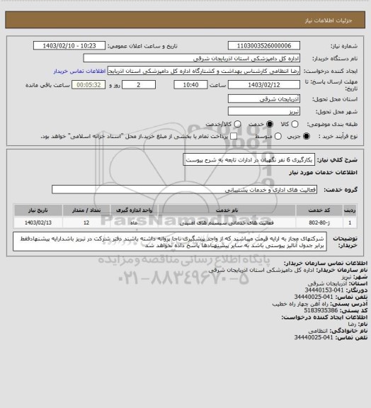 استعلام بکارگیری 6 نفر نگهبان در ادارات تابعه به شرح پیوست