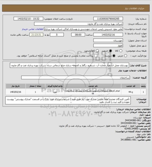 استعلام بهسازی محل استقرار مخازن آب ،تسطیح ،رگلاژ و کحوطه سازی ضلع شمالی ستاد شرکت بهره برداری نفت و گاز مارون