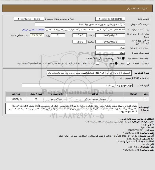 استعلام لاستیک 14 یا 16 لایه  PN: 7.50-15-تعداد:20عدد-نحوه و زمان پرداخت مالی:دو ماه