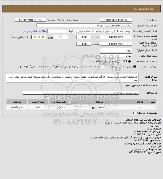 استعلام کد مشابه محلول سایا سپت - اچ آی ضد عفونی کننده سطوح پزشکی و بهداشتی یک لیتری تسویه شش ماهه تحویل درب انبار