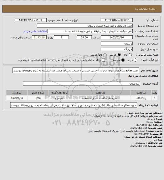 استعلام خرید مصالح ساختمانی برای امام زاده حسن حسنی و مسجد روستای عباس آباد سلسله به شرح برآوردهای پیوست