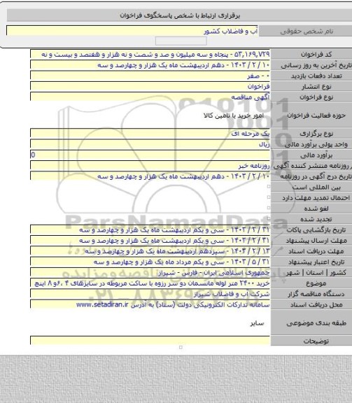 مناقصه, خرید ۲۴۰۰ متر لوله مانسمان دو سر رزوه با ساکت مربوطه در سایزهای ۴ ،۶و ۸ اینچ