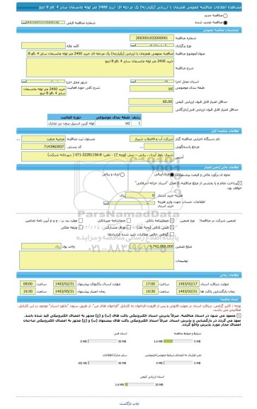 مناقصه، مناقصه عمومی همزمان با ارزیابی (یکپارچه) یک مرحله ای خرید 2400 متر لوله مانسمان سایز 4 ،6و 8 اینچ