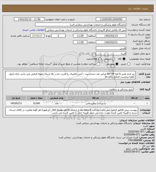 استعلام  زیر انداز طبی 5 لایه 90*60 ایرانی ضد حساسیت . آنتی باکتریال .با قدرت جذب بالا ارسال نمونه الزامی می باشد داری تاریخ انقضا برچسب اصالت و کد irc