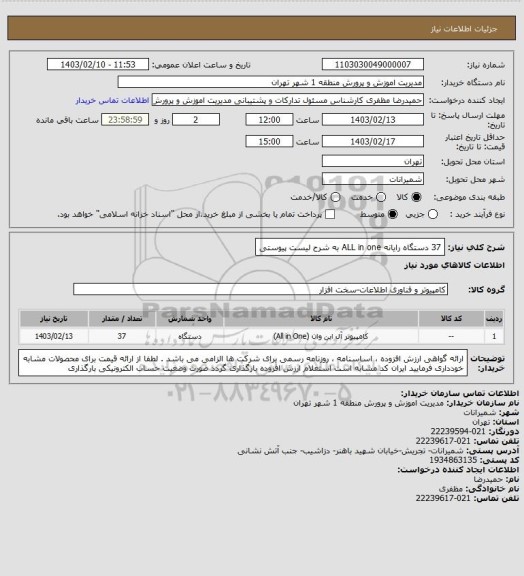 استعلام 37 دستگاه رایانه ALL in one به شرح لیست پیوستی