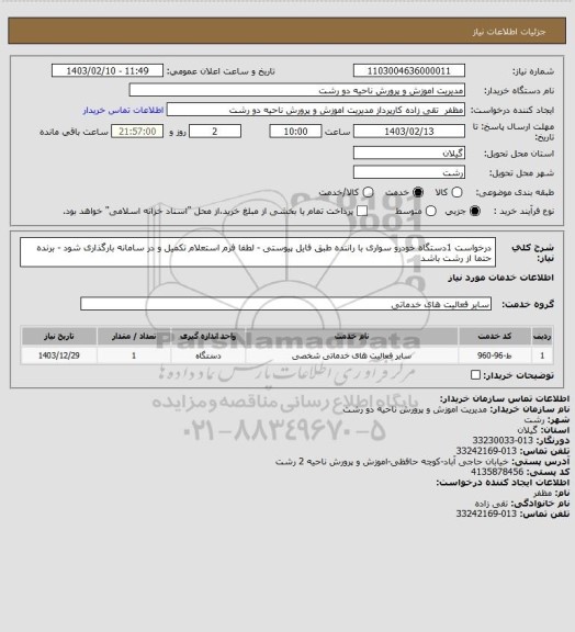 استعلام درخواست 1دستگاه خودرو سواری با راننده طبق فایل پیوستی - لطفا فرم استعلام تکمیل و در سامانه بارگذاری شود - برنده حتما از رشت باشد