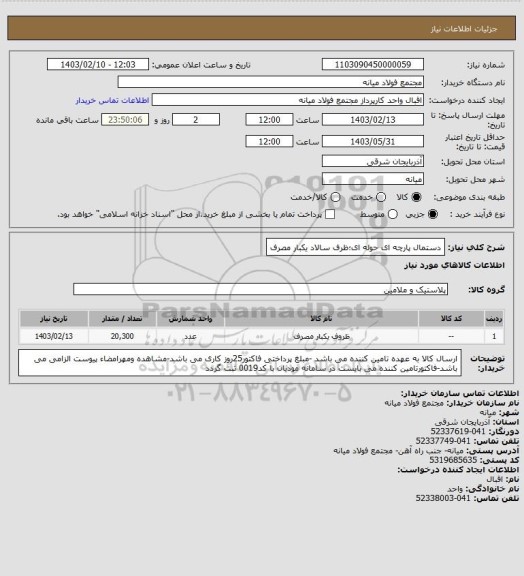 استعلام دستمال پارچه ای حوله ای؛ظرف سالاد یکبار مصرف