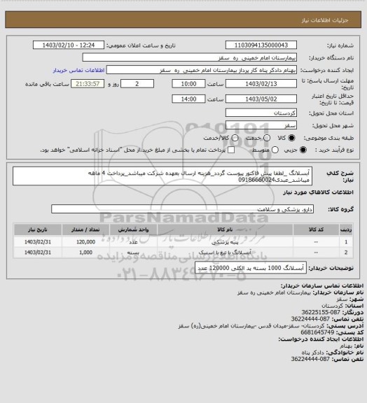 استعلام آبسلانگ _لطفا پیش فاکتور پیوست گردد_هزینه ارسال بعهده شرکت میباشد_پرداخت 4 ماهه میباشد_عبدی09186660024