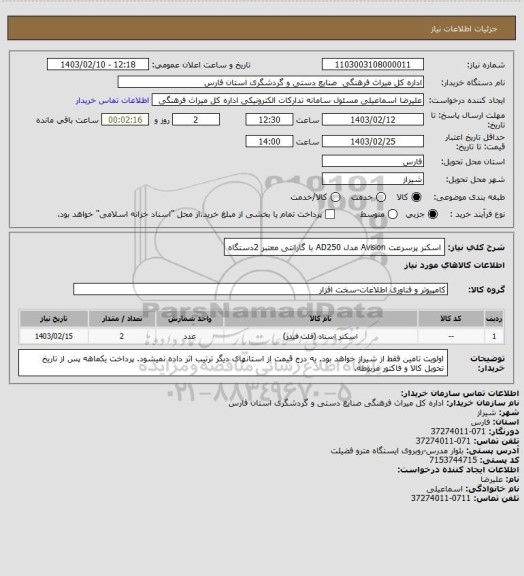 استعلام اسکنر پرسرعت Avision مدل AD250 با گارانتی معتبر 2دستگاه