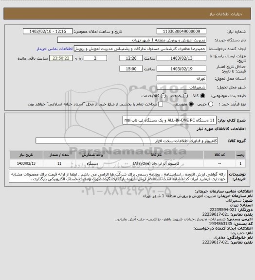 استعلام 11 دستگاه ALL-IN-ONE PC و یک دستگاه لپ تاپ msi