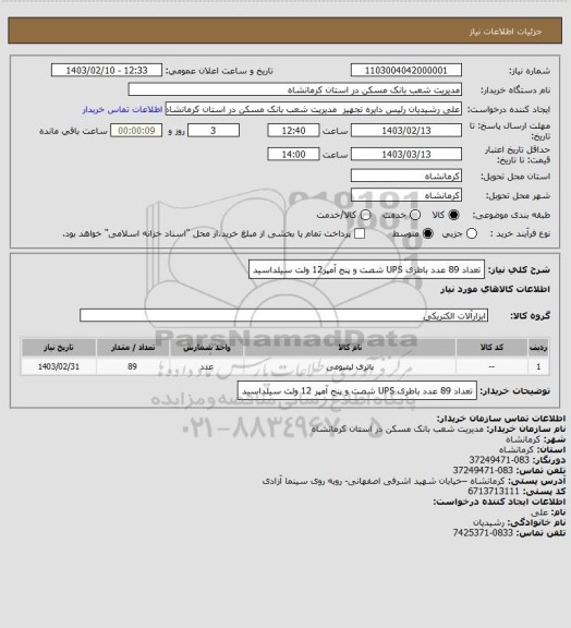 استعلام تعداد 89 عدد باطری UPS  شصت و پنج آمپر12 ولت سیلداسید