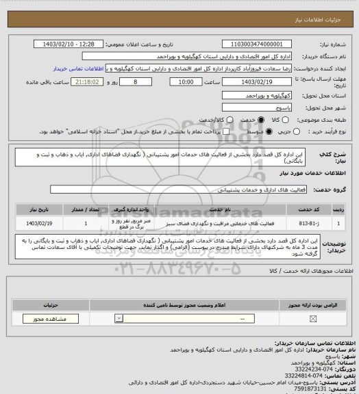 استعلام این اداره کل قصد دارد بخشی از فعالیت های خدمات امور پشتیبانی ( نگهداری فضاهای اداری, ایاب و ذهاب  و ثبت و بایگانی)