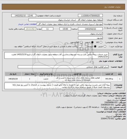 استعلام خرید خدمات بیمه شخص ثالث و بدنه خودروها و ماشین آلات منطقه چهار عملیات انتقال گاز
 از تاریخ 1403/3/19 لغایت 1404/3/19