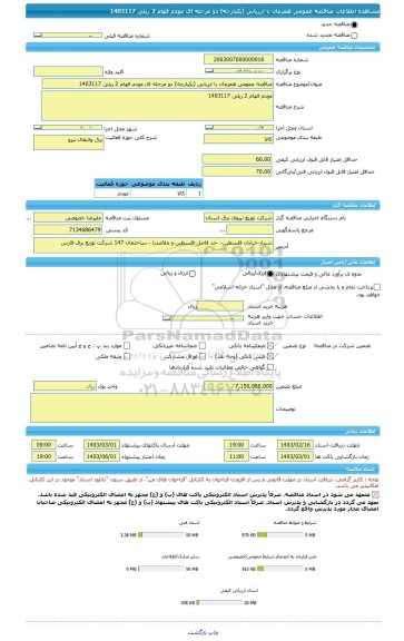 مناقصه، مناقصه عمومی همزمان با ارزیابی (یکپارچه) دو مرحله ای مودم فهام 2 ریلی 1403117