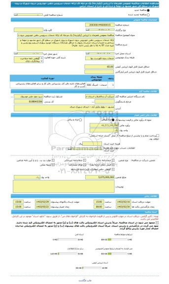 مناقصه، مناقصه عمومی همزمان با ارزیابی (یکپارچه) یک مرحله ای ارائه خدمات سرویس دهی خودرویی درون شهری و برون شهری در سطح کل شهر مشهد و حومه و درداخل و خارج از استان خراس