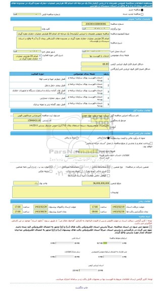 مناقصه، مناقصه عمومی همزمان با ارزیابی (یکپارچه) یک مرحله ای انجام 20 هزارمتر عملیات حفاری مغزه گیری در محدوده های اکتشافی بزمان 2 و 3 و 4 واقع در استان سیستان و بلوچس