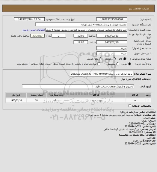 استعلام پرینتر لیزری اچ پی مدل LASER JET PRO M404DN  تعداد:20