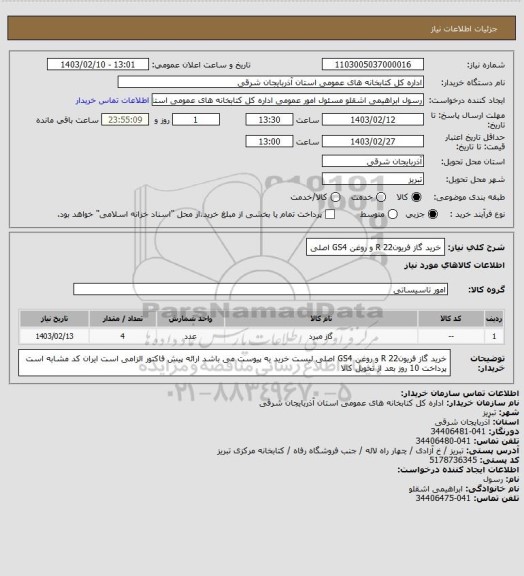 استعلام خرید گاز فریون22 R و روغن GS4 اصلی