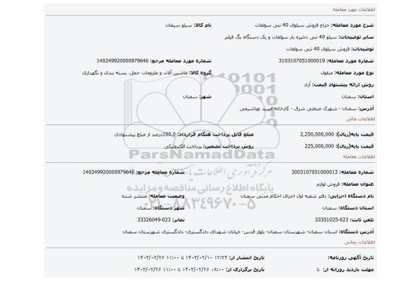 فروش سیلوی 40 تنی سولفات