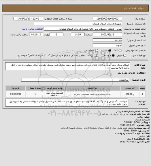 استعلام اجرای سنگ چینی و جدولگذاری کانال ورودی و سطح شهر جهت ساماندهی مسیل وهدایت آبهای سطحی به شرح فایل برآورد اولیه پیوست