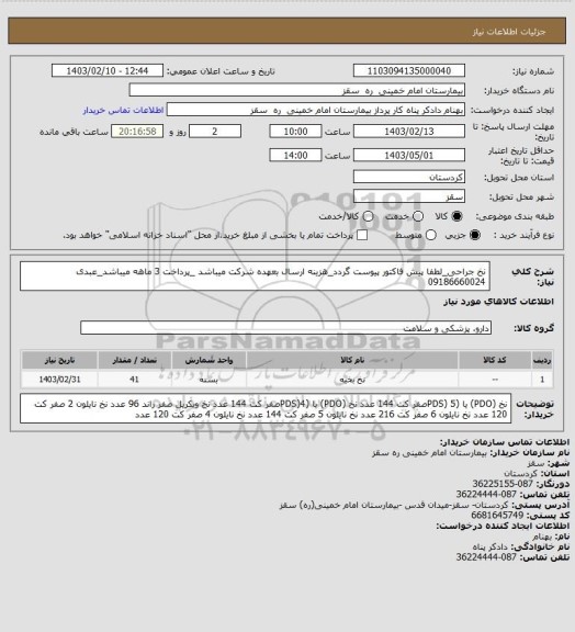 استعلام نخ جراحی_لطفا پیش فاکتور پیوست گردد_هزینه ارسال بعهده شرکت میباشد _پرداخت 3 ماهه میباشد_عبدی 09186660024