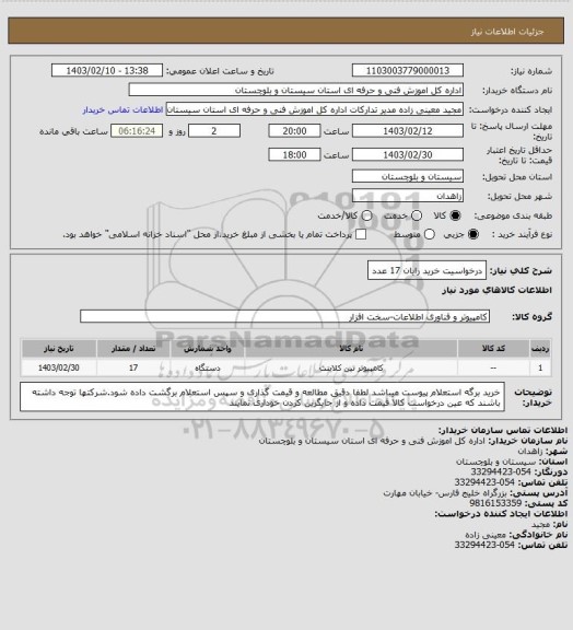 استعلام درخواسیت خرید رایان 17 عدد