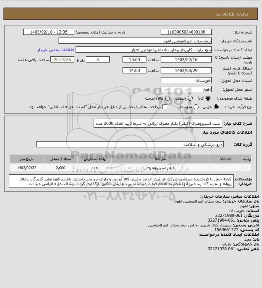 استعلام ست اسپیرومتری (فیلتر) یکبار مصرف ایرانی به شرط تایید تعداد 2000 عدد