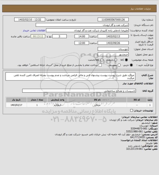 استعلام میلگرد طبق شرح پیوست
پیوست پیشنهاد فنی و مالی الزامی میباشد و عدم پیوست بمنزله انصراف تامین کننده تلقی میگردد