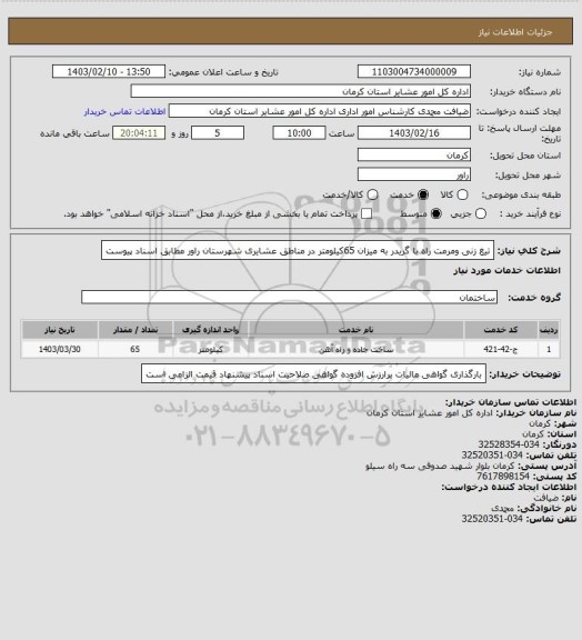 استعلام تیغ زنی ومرمت راه با گریدر به میزان 65کیلومتر در مناطق عشایری شهرستان راور مطابق اسناد پیوست